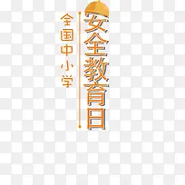 中小学安全教育日主题黄色插图-空若网 中小学安全教育日主题黄色插图-空若网