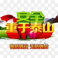 消防安全艺术字-空若网 消防安全艺术字-空若网