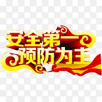 安全第一艺术字-空若网 安全第一艺术字-空若网