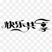 快乐共享创意设计艺术字-空若网 快乐共享创意设计艺术字-空若网
