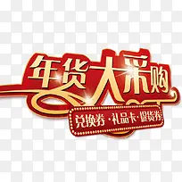 年货大采购促销海报-空若网 年货大采购促销海报-空若网