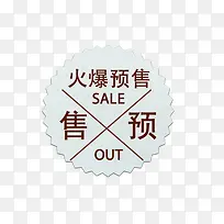 淘宝火爆预售标签-空若网 淘宝火爆预售标签-空若网