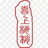 喜上眉梢设计印章-空若网 喜上眉梢设计印章-空若网