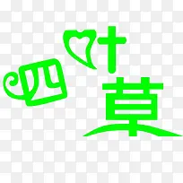 ËÄÒ¶²ÝÒÕÊõ×Ö-¿ÕÈôÍø ËÄÒ¶²ÝÒÕÊõ×Ö-¿ÕÈôÍø