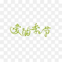 爱的季节-空若网 爱的季节-空若网