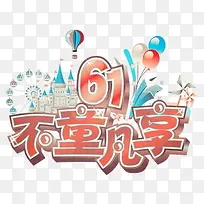 61��ͯ����-������