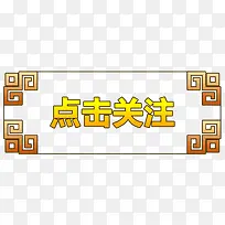 中国风点击关注送礼图标-空若网 中国风点击关注送礼图标-空若网