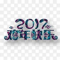 2017鸡年快乐艺术文字-空若网 2017鸡年快乐艺术文字-空若网