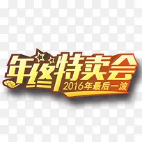 年终特卖会艺术字-空若网 年终特卖会艺术字-空若网