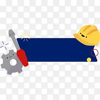 劳动节安全帽装饰条幅-空若网 劳动节安全帽装饰条幅-空若网