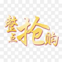 整点抢购-空若网 整点抢购-空若网