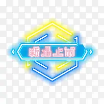 卡通发光霓虹灯边框装饰图案-空若网 卡通发光霓虹灯边框装饰图案-空若网