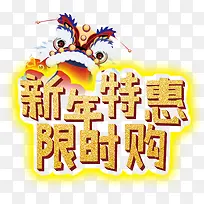 新年特惠限时购促销主题艺术字-空若网 新年特惠限时购促销主题艺术字-空若网