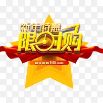 新年特惠限时购促销活动主题艺术-空若网 新年特惠限时购促销活动主题艺术-空若网