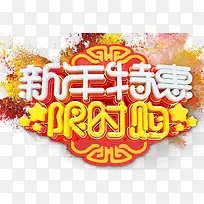 新年特惠限时购促销活动主题艺术-空若网 新年特惠限时购促销活动主题艺术-空若网