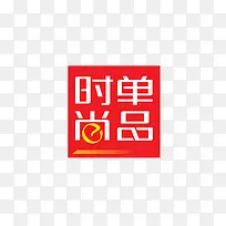 时尚单品-空若网 时尚单品-空若网