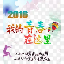 我的青春在这里创意水彩-空若网 我的青春在这里创意水彩-空若网