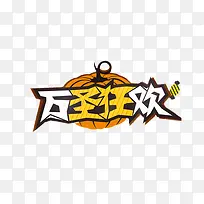 卡通创意中文字体设计装饰设计-空若网 卡通创意中文字体设计装饰设计-空若网