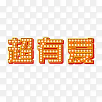 黄色立体字超有爱-空若网 黄色立体字超有爱-空若网