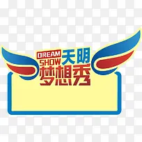 梦想秀边框-空若网 梦想秀边框-空若网