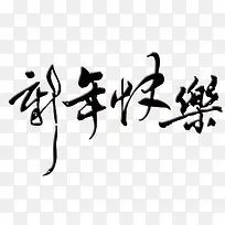 毛笔字新年快乐-空若网 毛笔字新年快乐-空若网