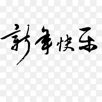 新年快乐黑色毛笔字-空若网 新年快乐黑色毛笔字-空若网