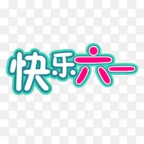 快乐六一字体素材-空若网 快乐六一字体素材-空若网