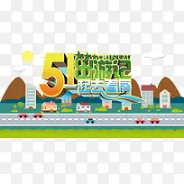 卡通出游马路-空若网 卡通出游马路-空若网