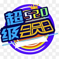 超级会员日蓝色电商字体-空若网 超级会员日蓝色电商字体-空若网