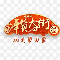橙色年货大街促销标签-空若网 橙色年货大街促销标签-空若网