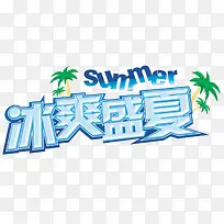 冰爽盛夏促销主题免抠艺术字-空若网 冰爽盛夏促销主题免抠艺术字-空若网