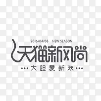 天猫字体设计-空若网 天猫字体设计-空若网