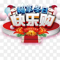 畅享冬日冬季促销-空若网 畅享冬日冬季促销-空若网