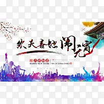 欢天喜地闹元宵彩色海报背景-空若网 欢天喜地闹元宵彩色海报背景-空若网