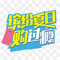 缤纷盛夏购过瘾促销主题艺术字-空若网 缤纷盛夏购过瘾促销主题艺术字-空若网