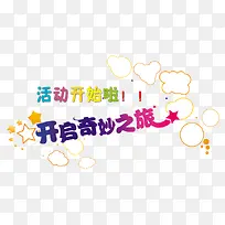 可爱艺术字-空若网 可爱艺术字-空若网