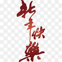 新年快乐草书艺术字-空若网 新年快乐草书艺术字-空若网