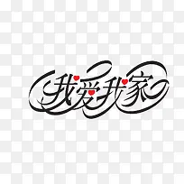 我爱我家-空若网 我爱我家-空若网