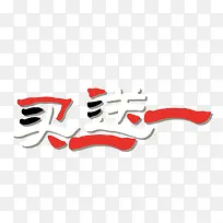矢量买一送一艺术字-空若网 矢量买一送一艺术字-空若网