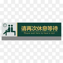 餐厅请再次休息等待指示牌-空若网 餐厅请再次休息等待指示牌-空若网