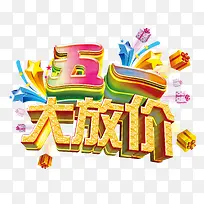 五一大放价艺术字-空若网 五一大放价艺术字-空若网
