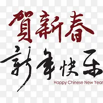 2017新年矢量素材中国风书法-空若网 2017新年矢量素材中国风书法-空若网