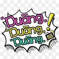 duangduangduang字体设计-空若网 duangduangduang字体设计-空若网