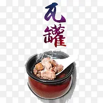 瓦罐食物-空若网 瓦罐食物-空若网