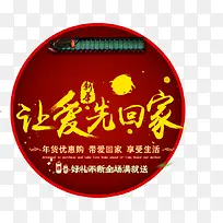 新年让爱先回家年货-空若网 新年让爱先回家年货-空若网