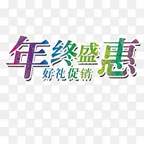 节日优惠活动促销年终盛惠-空若网 节日优惠活动促销年终盛惠-空若网