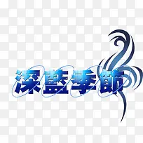 广告设计字体设计-空若网 广告设计字体设计-空若网