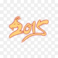 2015羊年字体设计-空若网 2015羊年字体设计-空若网