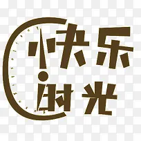 快乐时光艺术字-空若网 快乐时光艺术字-空若网