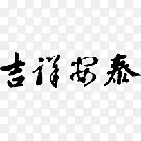 吉祥安泰艺术字PNG矢量素材-空若网 吉祥安泰艺术字PNG矢量素材-空若网
